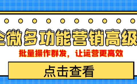 企业微信多功能营销高级版，批量操作群发，让运营更高效