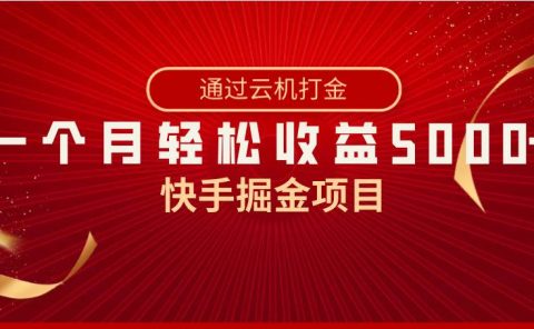 快手掘金项目,全网独家技术,一台手机,一个月收益5000+,简单暴利