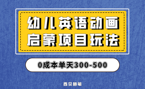 最近很火的,幼儿英语启蒙项目,实操后一天587!保姆级教程分享!