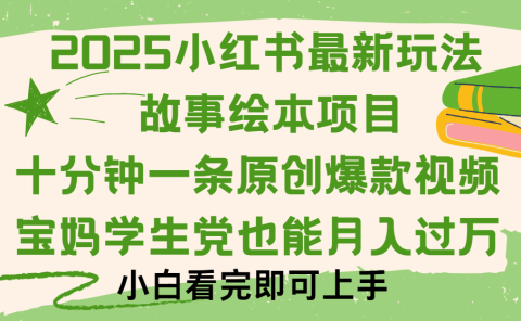 小红书故事绘本项目，十分钟一条原创爆款视频，保姆级教程