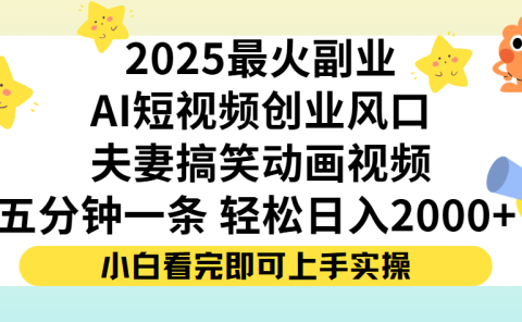 夫妻搞笑对话动画短视频,Ai短视频创业风口!五分钟做一条,矩阵操作,轻松日入 2000+