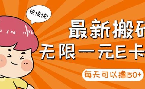 高端精品】最新搬砖无限一元E卡项目，每天可以撸150+多劳多得，可实操