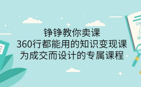 360行都能用的知识变现课，为成交而设计的专属课程-价值2980