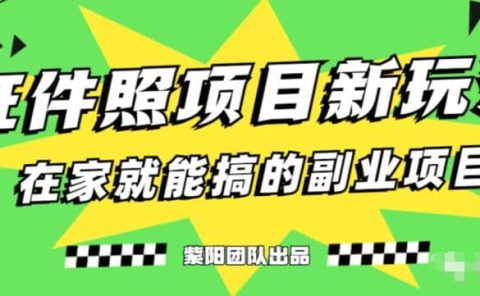 能月入过万的蓝海高需求，证件照发型项目全程实操教学【揭秘】