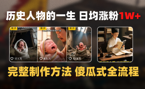 日均涨粉1W+,AI制作历史名人的一生,完整制作过程+涨粉变现攻略