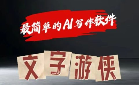 全网操作最简单的AI工具文字游侠全赛道皆可使用，写文章无需思考，复制粘贴，条条爆款