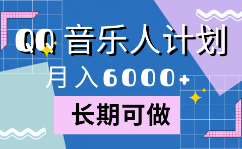 靠QQ音乐人计划,月入6000+,暴利项目,变现快