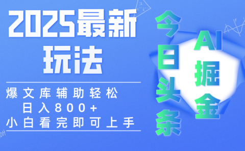 2025年今日头条最新玩法，一键生成爆款，轻松实现矩阵日入3000+