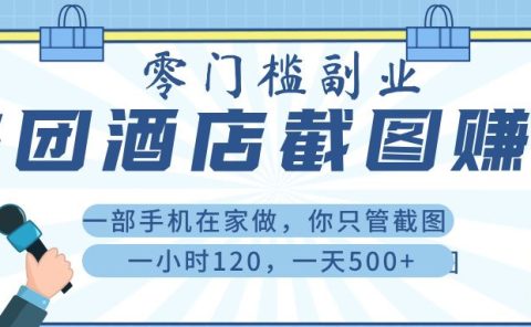 美 团 酒店截 图 ， 一部手机在家做， 你只管 截 图 ， 一小 时 120 ， 一天 500+