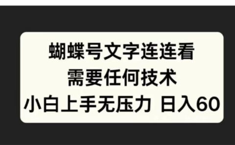 蝴蝶号文字连连看需要任何技术，小白上手无压力日入60