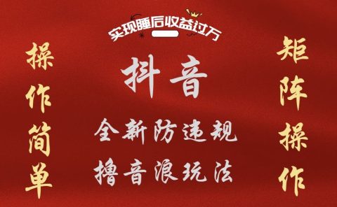 抖音无人直播防封新玩法，超简单月入四位数、五位数，实现睡后收益，可矩阵操作