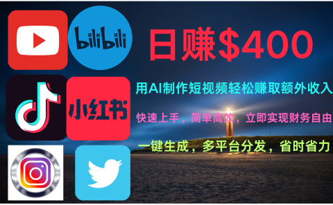 玩转全网视频平台，创造视频就能轻松赚取每天400美金