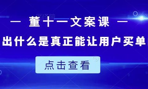 董十一文案课：教大家写出什么是真正能让用户买单的文案