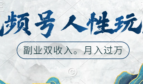 视频号人性玩法，广告双份收入，让你起号，副业好选择