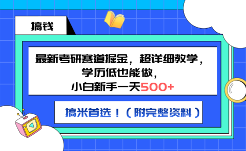最新考研赛道掘金,小白新手一天500+,学历低也能做,超详细教学,副业首选!(附完整资料)