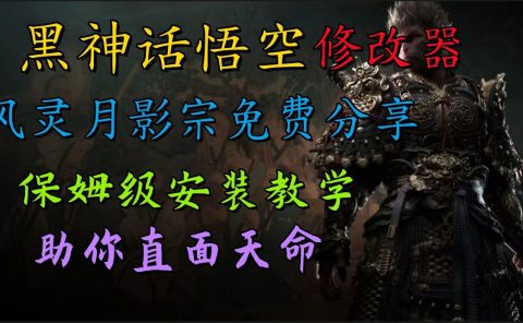 全新爆火项目,首批《黑神话·悟空》修改器售卖,日入1000+