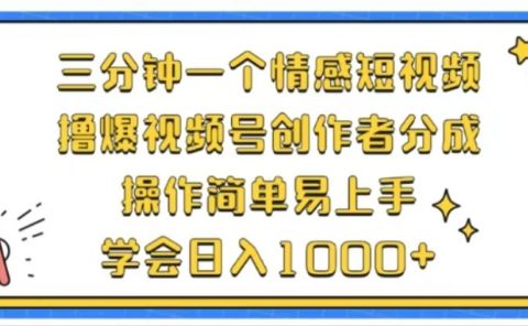 利用表情包三分钟一个情感短视频，撸爆视频号创作者分成操作简单易上手学会日入1000+