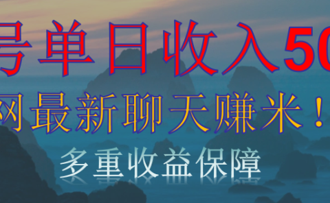 单人单日收入500+，全网最新聊天赚米！适合所有人群简单暴力！