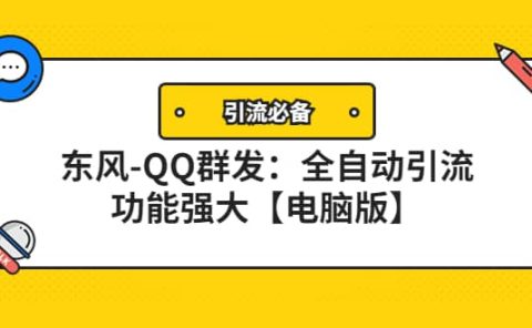 【引流必备】东风-QQ群发：全自动引流，功能强大【电脑版】