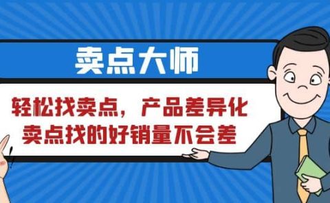 卖点 大师,轻松找卖点,产品差异化,卖点找的好销量不会差