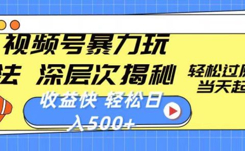 视频号暴力玩法，深层次揭秘,轻松过原创，当天起号，收益快，轻松日入500+