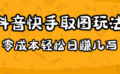 2023抖音快手取图玩法：一个人在家就能做，超简单