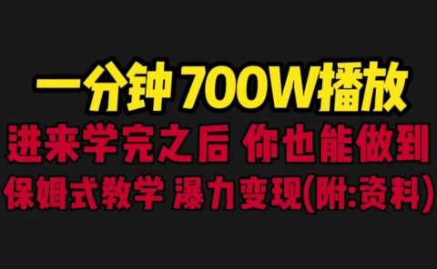 一分钟700W播放 进来学完 你也能做到 保姆式教学 暴力变现（教程+83G素材）