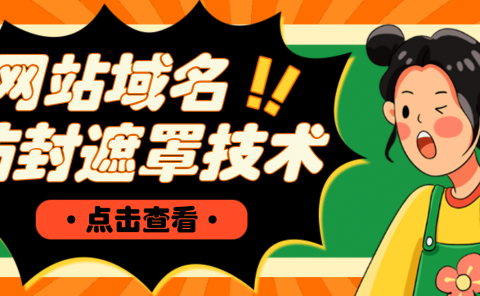 网站域名防封遮罩防红技术【详细教程+源码】