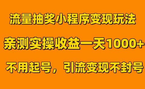 流量抽奖小程序变现玩法,亲测一天1000+不用起号当天见效