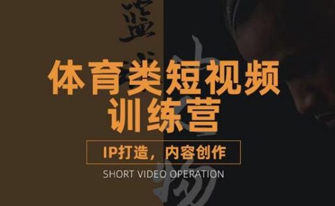 篮球小人物·体育类短视频教学课程，篮球解说账号的IP打造方法和内容创作课