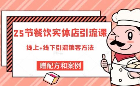 餐饮实体店引流课,线上线下全品类引流锁客方案,附赠爆品配方和工艺
