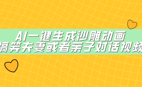 AI一键生成沙雕动画,搞笑夫妻或者亲子对话视频