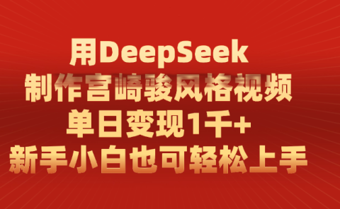 用DeepSeek制作宫崎骏风格视频, 单日变现1千+,新手小白也可轻松上手