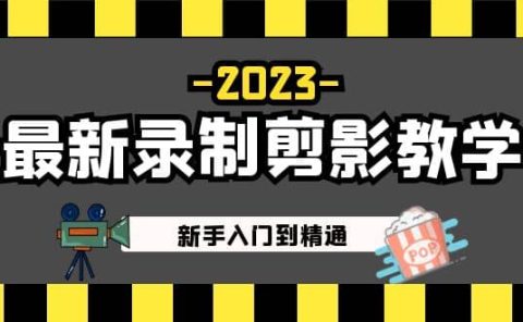 2023最新录制剪影教学课程：新手入门到精通，做短视频运营必看