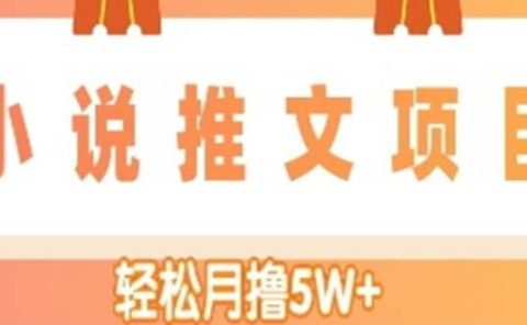 小说推文副业项目,另类进阶玩法