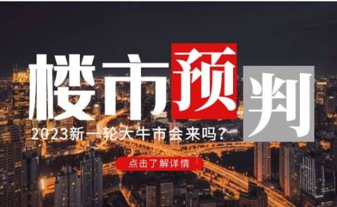 某公众号付费文章《2023楼市预判：新一轮大牛市会来吗？》