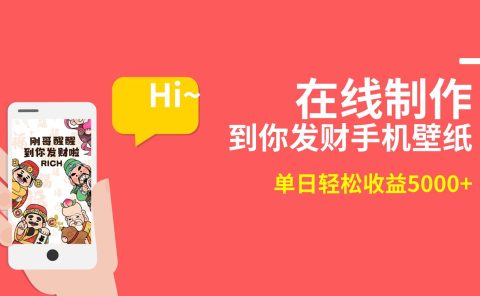2月新风口项目,有手就能做,在线制作到你发财手机壁纸,单日轻松收益5000+