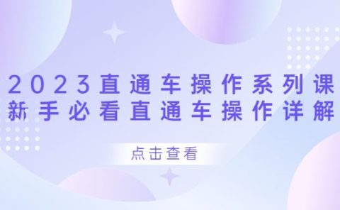 2023直通车操作 系列课，新手必看直通车操作详解