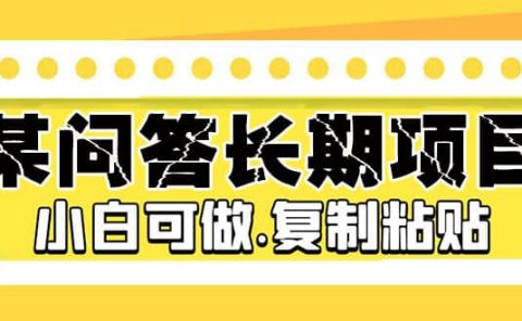 某问答长期项目，简单复制粘贴，小白可做