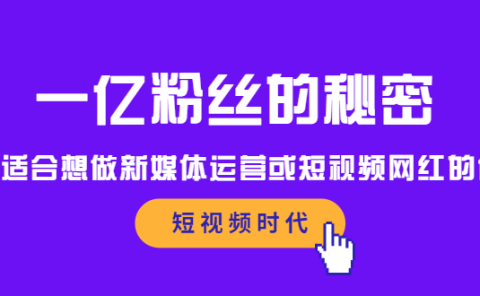 一亿粉丝的秘密，适合想做新媒体运营或短视频网红的你