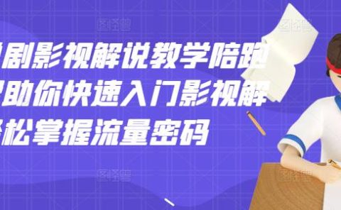 老韩说剧影视解说教学陪跑班,帮助你快速入门影视解说,轻松掌握流量密码