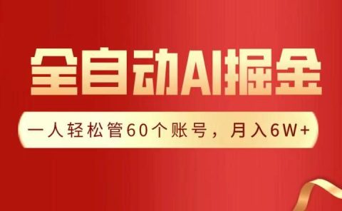 全自动AI掘金,月入6W+