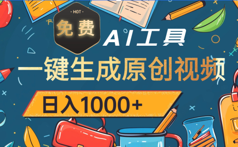 超强大的免费AI工具,一键生成原创视频,日入1000+
