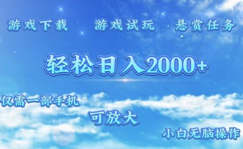 游戏试玩.最强零撸聚合赚钱平台(独家资源),一部手机让你月入过万!