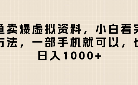 闲鱼卖爆虚拟资料,日入1000+,小白看完这个方法一部手机就可以