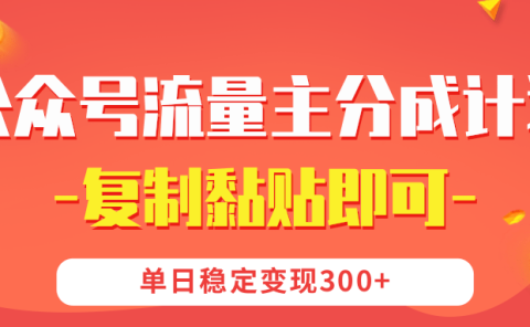 【公众号流量主分成计划】复制黏贴即可，单日稳定变现300+
