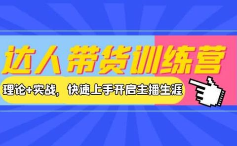 达人带货训练营，理论+实战，快速上手开启主播生涯！