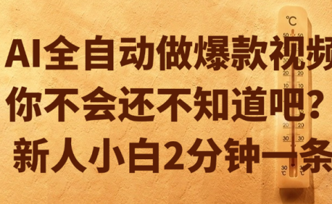AI全自动做爆款视频,你不会还不知道吧?新人小白2分钟一条