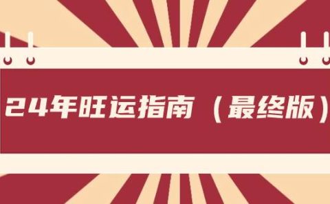 某公众号付费文章《24年旺运指南，旺运秘籍（最终版）》