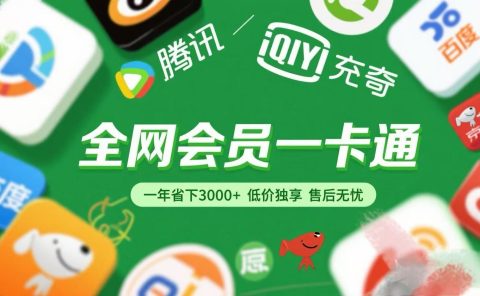 腾讯爱奇艺网易云京东百度等等+外卖红包 低价独享 绿色直充 售后无忧
